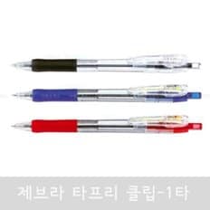 제브라 타프리 클립 볼펜 0.5 0.7mm 1타(10개입)