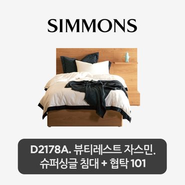 시몬스 스마트팩. D2178A. 뷰티레스트 자스민. 슈퍼싱글 침대+스마트 협탁 101