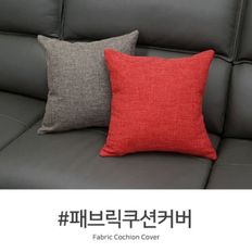 패브릭 쿠션커버 45cm x45cm 쿠션커버 단품