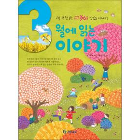 3월에 읽는 이야기 (양장) : 하루 한 편 읽는 365일 맛있는 이야기