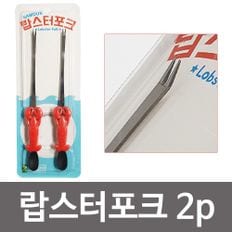 삼덕 (랍스터 포크2p) 스텐 대게 바다가재 꽃게 게살