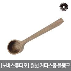  노바스튜디오 월넛 커피스쿱 블랭크 CNC 가공으로 제작한 블랭크