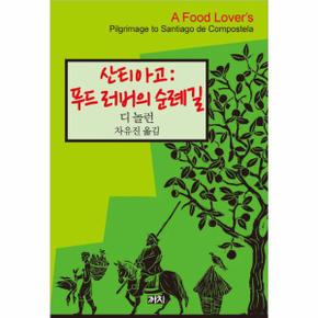 산티아고 푸드 러버의 순례길 _P069121196