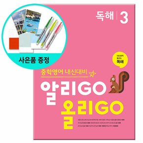 알리고 올리고 독해 3 / 알리GO 올리GO - 중학영어 내신대비 /YBM 와이비엠