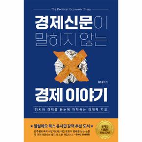 경제신문이 말하지 않는 경제 이야기 : 정치와 경제를 한눈에 파악하는 경제학 지도