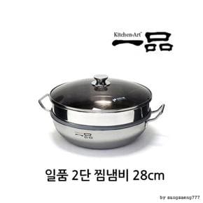 키친아트 일품 통3중 2단 찜냄비 28cm 인덕션가능 (S11126596)