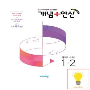 비상교육 개념+연산 중학 수학 1-2 (2025년 중1)