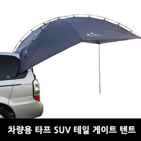 차량용 타프 SUV 테일 게이트 텐트