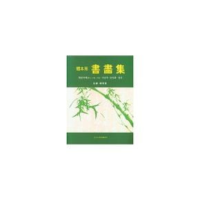 체본용 서화집 : 한문서예(한시ㆍ가훈ㆍ부채) 사군자ㆍ문인화ㆍ전각