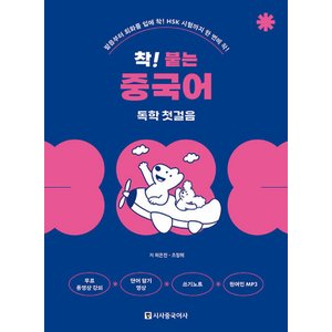  시사중국어사 착 붙는 중국어 독학 첫걸음 워크북 (개정판)