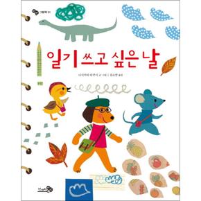 일기 쓰고 싶은 날 (바람 그림책 1) (양장)