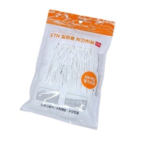 ETN 휴대용 치실 벌크포장 300개입/치간칫솔/치아사이