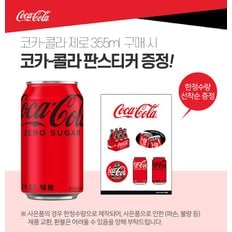 [코카콜라직영]코카콜라 제로 355ml 24개 + 코카콜라 스티커 증정