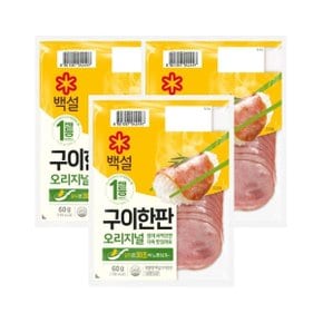 백설 구이한판 오리지널 60g x3개