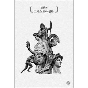 김헌의 그리스 로마 신화