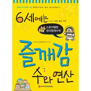 6세에는 즐깨감 수와 연산