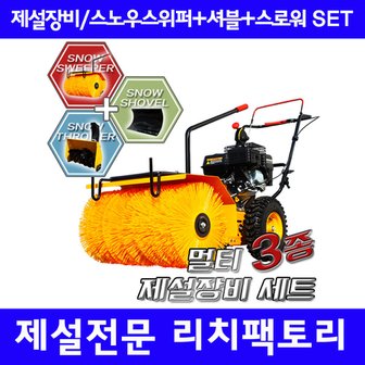 진일엔지니어링 멀티3종 제설장비세트(스노우스위퍼+스노우셔블+스노우브로워가 하나로 3+1)