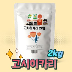 강화섬쌀 상등급 고시히카리쌀 2kg
