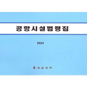 공항시설법령집