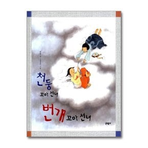 천둥 꼬마 선녀 번개 꼬마 선녀 한강 노벨문학상 수상작가 그림책 문학동네_P379674119