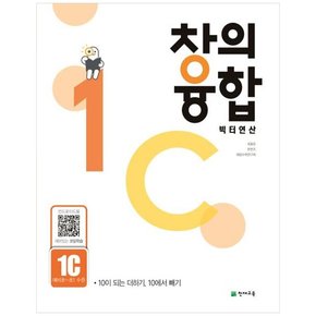 창의융합 빅터연산 1C 예비초~초1 수준  2023  10이 되는 더하기 10에서 빼기