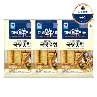 대림선 [대림냉장] 국탕종합 340g x3개 /냉장어묵