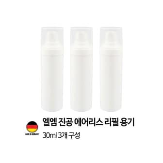 이노타임 [독일 제조]엘엠 진공 에어리스 펌프 리필용기 30ml 3개세트