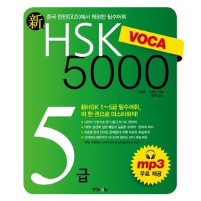 신 HSK VOCA 5000 5급 신HSK 1~5급 필수어휘 이 한 권으로 마스터하자