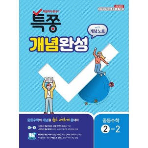  백발백중 특별하게 쫑내기 특쫑 개념완성 중등수학 2-2 (2020)