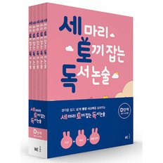 세 마리 토끼 잡는 독서 논술 D단계 세트 세토독