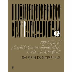 영어 필기체 100일 기적의 노트 (스프링)