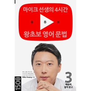 유튜브 왕초보 영어 문법 : 마이크 선생의 4시간