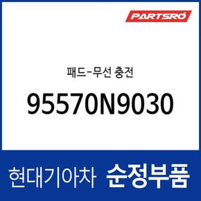 무선 충전 패드 (95570N9030) 투싼 하이브리드 (2020.9~)