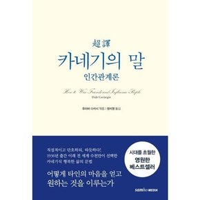 초역 카네기의 말 인간관계론