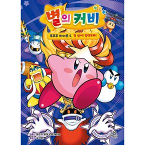 별의 커비 푸푸푸 히어로 5: 잘 있어 할캔드라