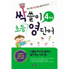 싹쓸이 초등 영단어(4학년)