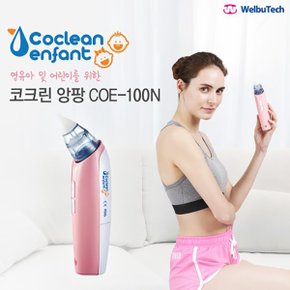 앙팡 100N (COE-100N) 콧물흡입기 육아용품 코세정기