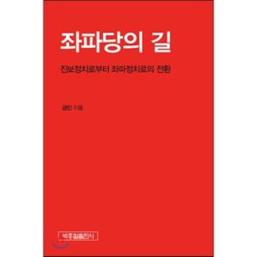 좌파당의 길 : 진보정치로부터 좌파정치로의 전환