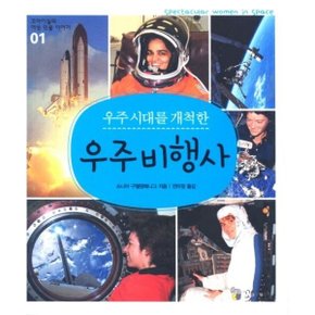 우주 시대를 개척한 우주비행사 (꼬마이실의 여성 인물 이야기 01)