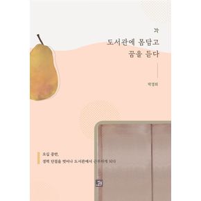 도서관에 몸담고 꿈을 듣다