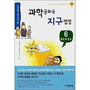 (중고/중)과학 공화국 지구 법정 6 : 남극과 북극