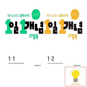 중학수학 1일 1개념 드릴북 1학년 낱권 세트 전2권