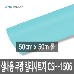 롤특가 무광 점착 단색칼라시트 CSH-1506 50cmX50m