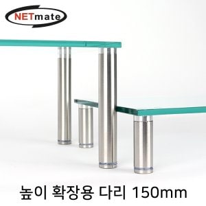  NETmate NM-GCDAN 다용도 강화유리 받침대 높이 확장용 다리 150mm