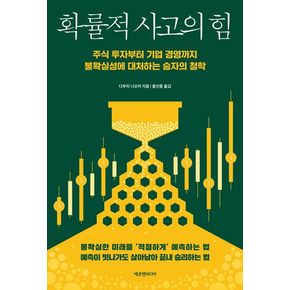 확률적 사고의 힘