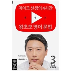 [마이클리시]유튜브 왕초보 영어 문법 마이크 선생의 4시간