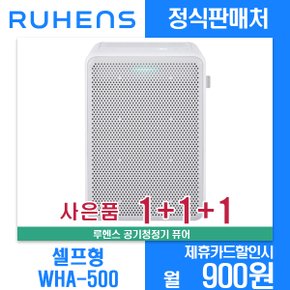 [렌탈]루헨스 셀프관리 공기청정기 WHA-500 월11900원 3년약정