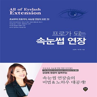  시대인 프로가 되는 속눈썹 연장