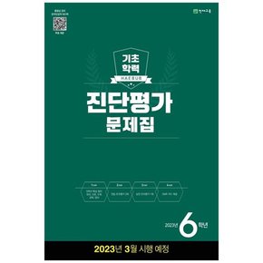 해법 기초학력 진단평가 문제집 6학년 8절  2023