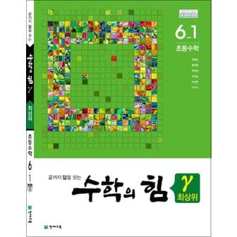 제이북스 수학의 힘 감마 최상위 초등 수학 6-1 (2024년)